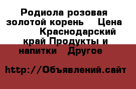 Родиола розовая (золотой корень) › Цена ­ 500 - Краснодарский край Продукты и напитки » Другое   